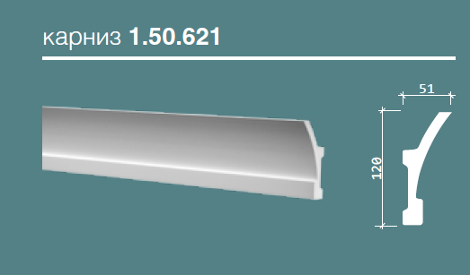 КАРНИЗ 1.50.621 - 120*51*2000ММ