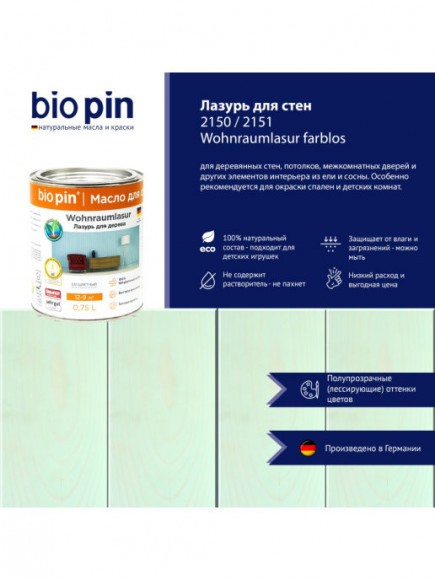 Лазурь для стен 2150 Wohnraumlasur 0,75л